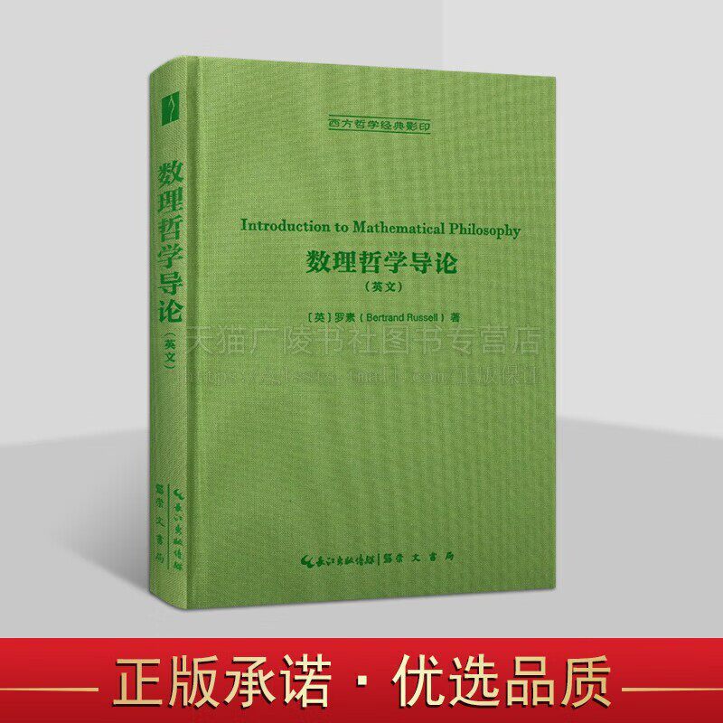 数理哲学导论 英文 西方哲学经典影印本丛书 哲学书籍 数学逻辑书籍 崇文书局
