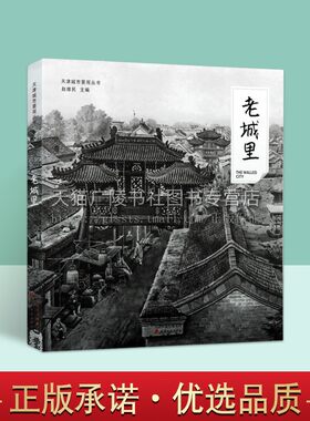 天津城市景观丛书 老城里 老街巷建筑鼓楼文庙祁家大院北海楼商场官银号华北戏院问津书院广东会馆天津卫历史民俗文化书籍