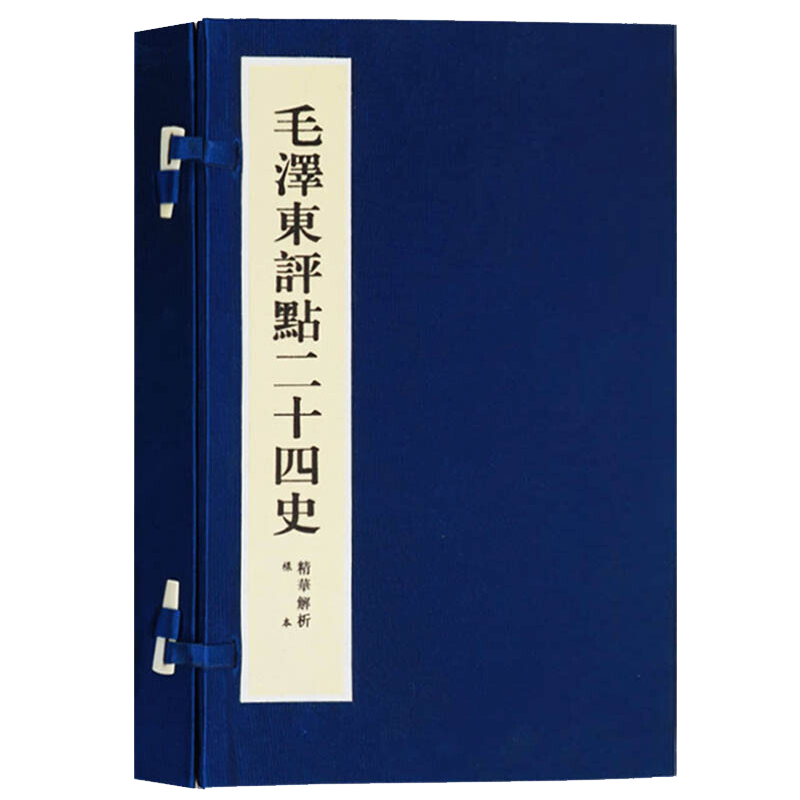 毛泽东评点二十四史 精华解析 宣纸线装 一函一册 国学经典 传奇人物 毛主席24史 收藏鉴赏书籍整理 广陵古籍刻印出版社