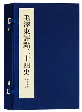 毛泽东评点二十四史 精华解析 宣纸线装 一函一册 国学经典 传奇人物 毛主席24史 收藏鉴赏书籍整理 广陵古籍刻印出版社