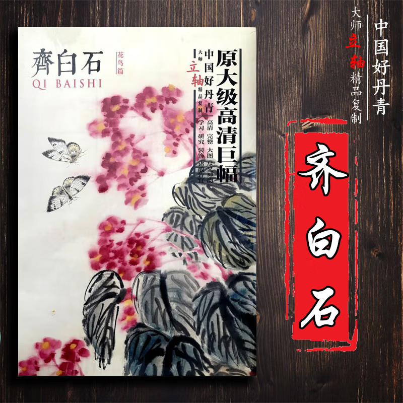齐白石花鸟篇 中国好丹青大师立轴精品复制 原大级高清巨幅 绘齐白石画集 齐白石条幅高清巨幅教学临摹范本 绘画艺术 四川美术出版