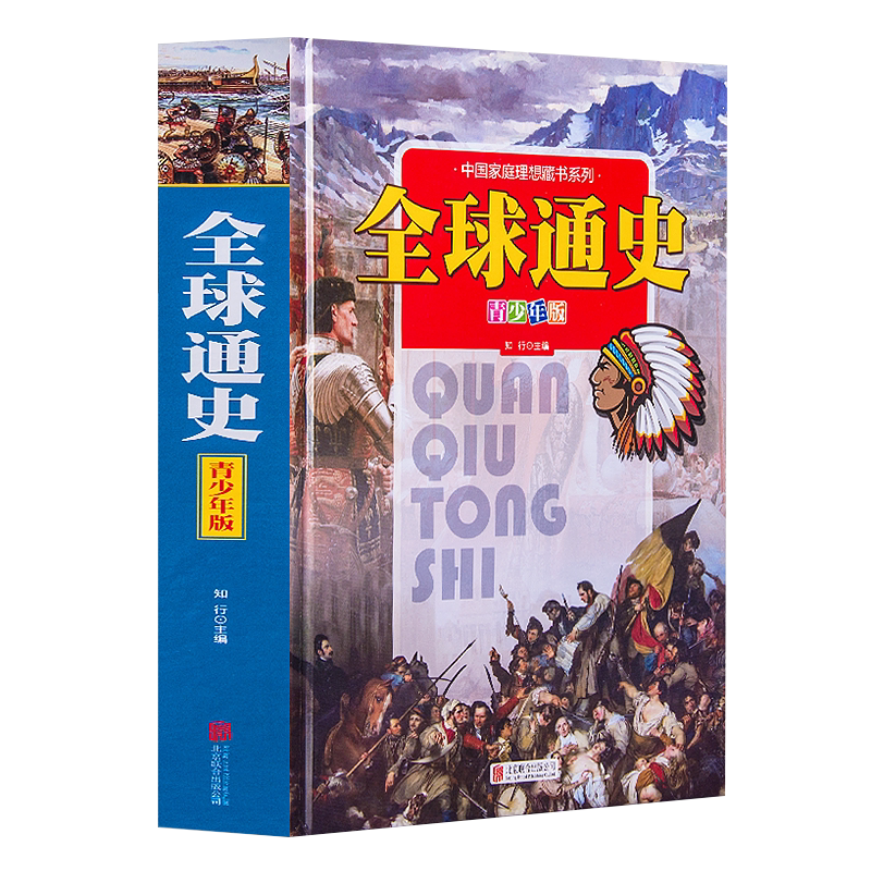 全球通史青少年版 7至10岁 知行 一部专为现代青少年写的历史知识读本 中小学生启蒙世界历史阅读文学经典书籍 北京联合出版公司