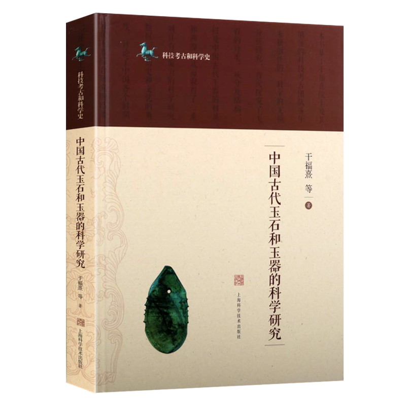 中国古代玉石和玉器的科学研究 干福熹 等 著 绿松石青金石独山玉翡翠宝石研究识别鉴赏鉴定图谱矿床地理分布书籍 上海科技出版社