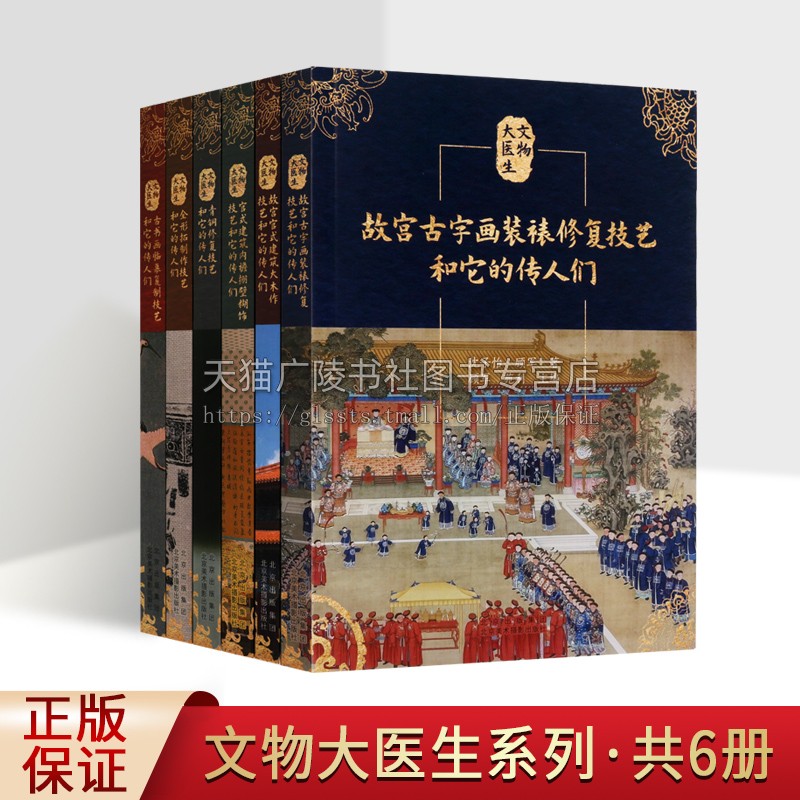 文物大医生系列 故宫文物修复及传承人系列（共六卷）故宫书画修复传统书画装裱修复技艺 文物修复技术传承 正版 北京美术摄影