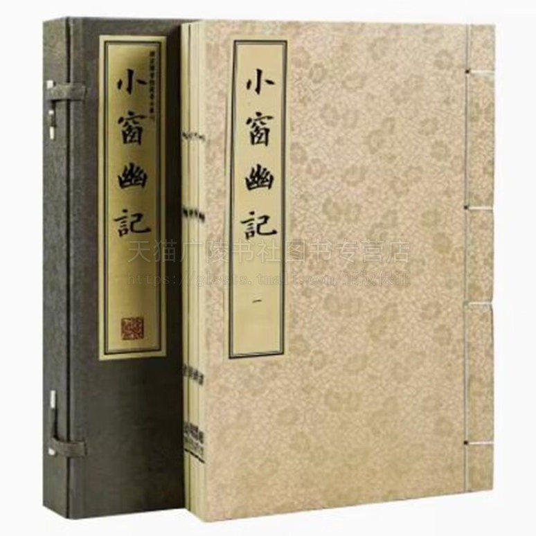 小窗幽记（宣纸线装 一函四册）手工宣纸线装繁体竖排 [明] 陈继儒撰 著 国家图书馆藏善本丛刊 线装书局