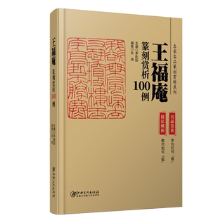 正版书籍 名家名品篆刻赏析系列 王福庵篆刻赏析100例 朱琪著 学习者实用工具书欣赏临摹布局章法刀法技法解析内容艺术 江西美术