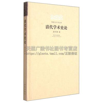 明清史学术文库 清代学术史论 精装 儒学西学新文化运动辛亥革命姚莹研究交游篇清代学术思想史文化研究文献书籍 正版 龚书铎 著