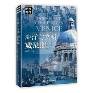 发展 社 威尼斯 海洋出版 奇特海洋 衰落直至消亡历史过程 诞生 威尼斯海洋共和国 历史进程海洋文明 海洋与文明 图说海洋