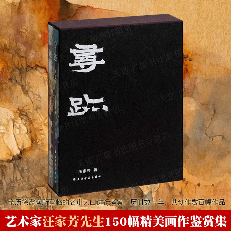 丹青寻迹 汪家芳徐霞客登临名川大山考察创作初心磅礴上海恢宏中国现当代山水画名家绘画作品展画集画谱书籍 上海书画出版社
