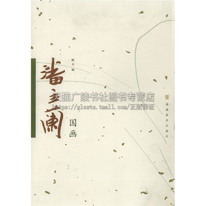 潘主兰国画 书法篆刻家工艺美术国画赏析绘画技法艺术经典畅销书籍 青少年中小学课外学习读本全新正版陈石编福建美术出版社
