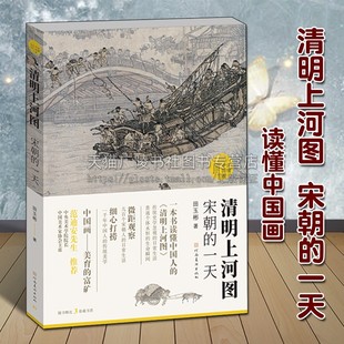 一天 读懂中国画 河南美术出版 清明上河图 社 绘画艺术研究评论鉴赏通识读本畅销书籍 宋朝 传世名画文化历史知识 正版 田玉彬著