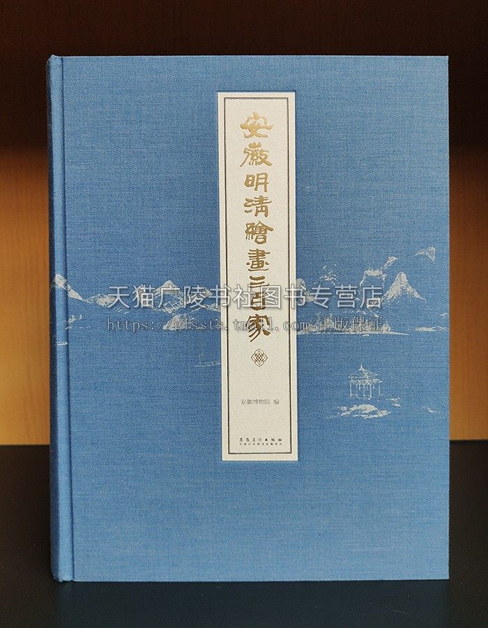 安徽明清绘画三百家 刘畅著 布面精装 中国传统文化古代画派历史研究 技法名家画集赏析鉴赏收藏 经典书籍整理 安徽美术出版社