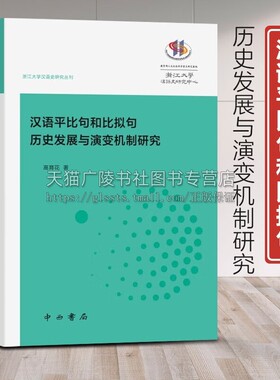 汉语平比句和比拟句历史发展与演变机制研究 高育花 著 语言文字文教 汉语历史语法研究 正版书籍 中西书局