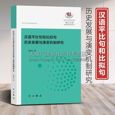 汉语平比句和比拟句历史发展与演变机制研究 高育花 著 语言文字文教 汉语历史语法研究 正版书籍 中西书局