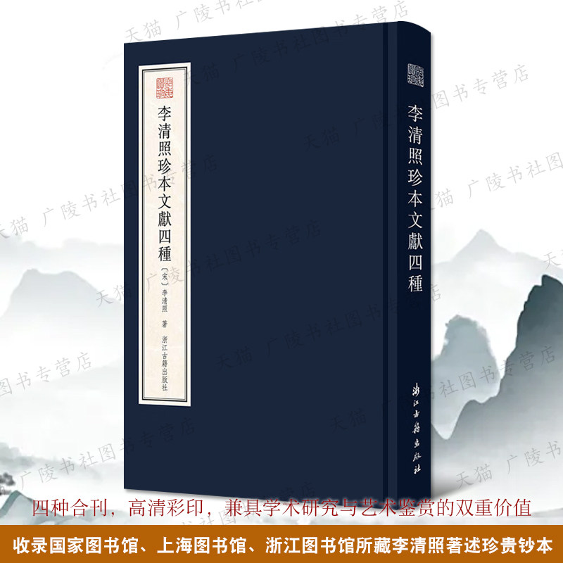李清照珍本文献四种精装版 宛委遗珍 婉约派中国古诗宋词名家文学著作抄本整理研究 浙江古籍出版社