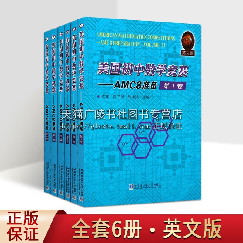 美国初中数学竞赛-AMC8准备 英文版全6卷 陈茧 陈三国 陈永成 数学题练习 5-8年级 中学数学参考资料 数学书 哈尔滨工业大学出版社 书籍/杂志/报纸 中学教辅 原图主图