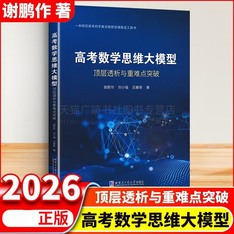 高考数学思维大模型 顶层透析与重难点突破 高中学生数学学习辅导书真题解析答题技巧大全书 全国通用数学教材 哈工大出版