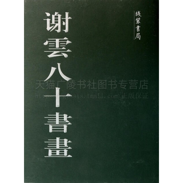 谢云八十书画(精) 谢云 著 谢云书画作品绘画作品 篆书书法作品 历史名人诗句 线装书局