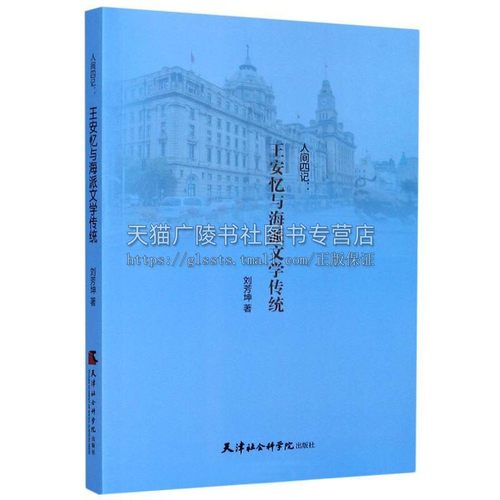 人间四记 王安忆与海派文学传统 刘芳坤 分析方法比较说明王安忆作品何以继承了海派文学传统 文学史名家作品研究 天津社会科学院