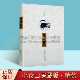 袁枚著 中国古典饮食文化读本 清朝前期菜肴美食谱烹饪知识研究鉴赏收藏经典 随园食单 万卷出版 精装 著作畅销书籍 小仓山房藏版