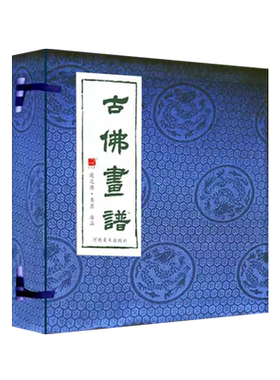 古佛画谱 黄泽 绘 佛教人物白描神仙菩萨罗汉童子等绘画集图谱册中国画技法临摹鉴赏书籍 河南美术出版社