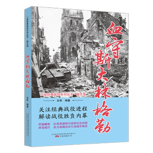 血守斯大林格勒（图文版）二战经典战役系列丛书 白隼著 第二次世界保卫大战军事人物历史资料解析 纪实文学著作畅销书籍 万卷出版