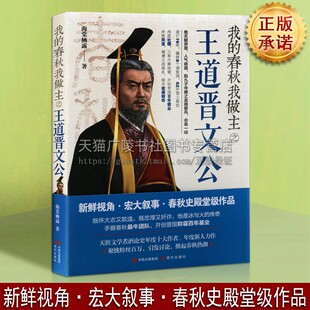 我 中国历史通史春秋战国诸侯争霸历史故事人物传记小说书籍 春秋我做主之王道晋文公