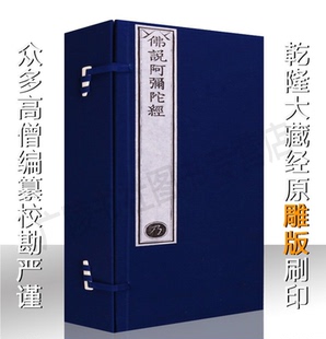 乾隆大藏经原雕版印刷 佛说阿弥陀经 一函两册 宣纸线装竖版繁体字 龙藏金刚经 教学心经收藏鉴赏书籍古籍整理著作 文物出版社