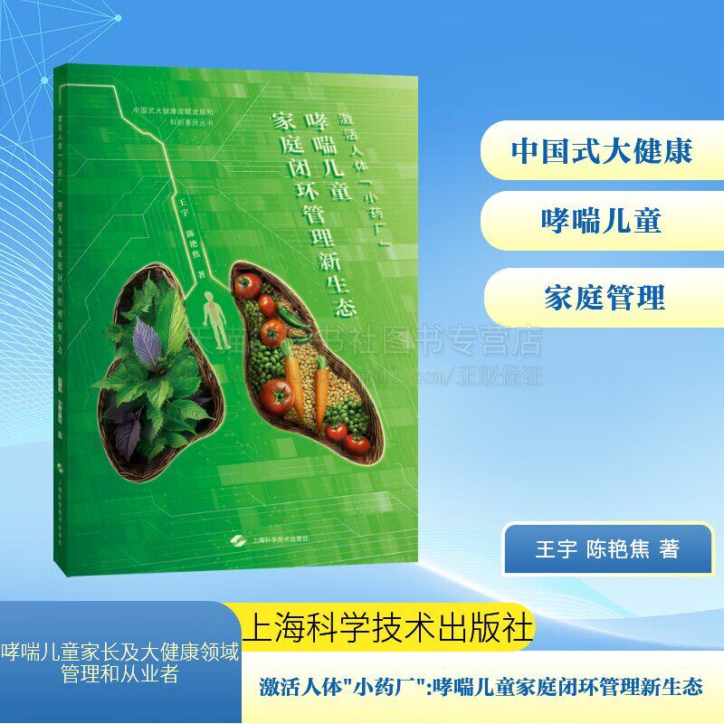 激活人体小药厂哮喘儿童家庭闭环管理新生态 中国式大健康战略发展和科创惠民丛书 食疗调理穴位疗法治疗哮喘 上海科学技术出版社