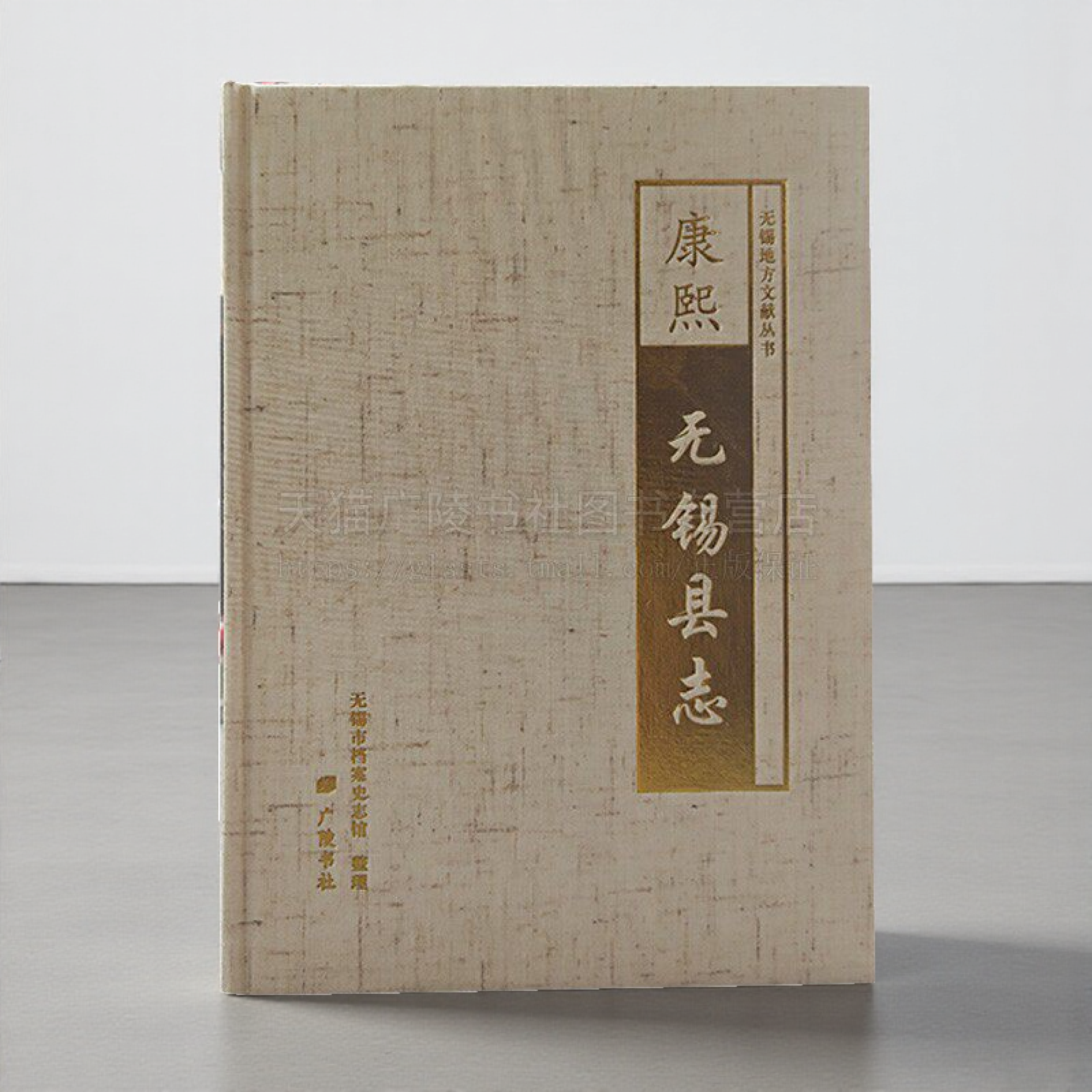 康熙无锡县志 无锡地方文献丛书 无锡市档案史志馆整理 历史文献书籍 广陵书社