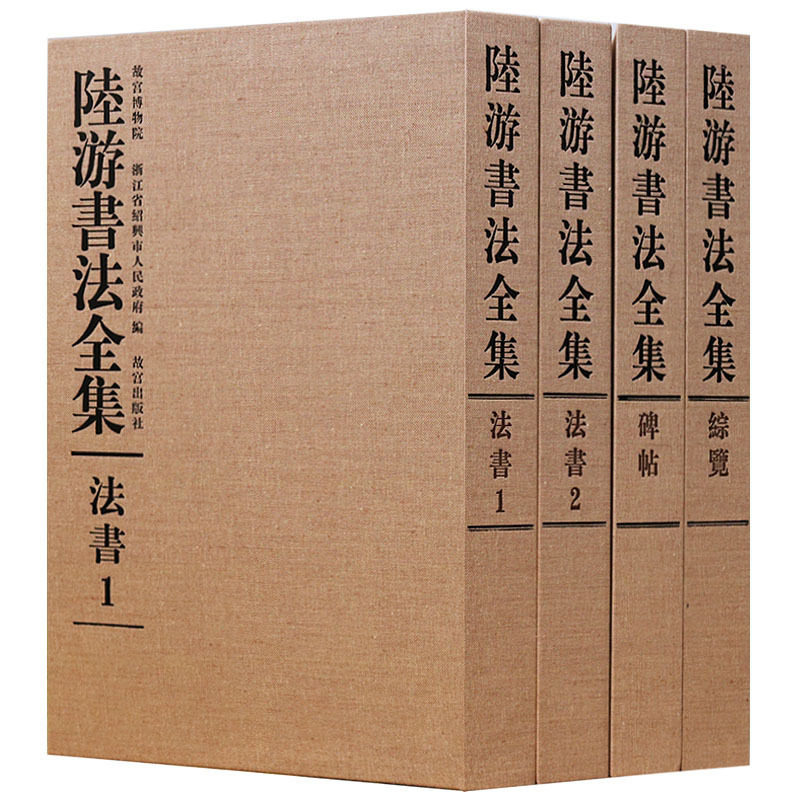 陆游书法全集4册 历代名家书法碑帖临摹鉴赏作品集册姑孰帖等 精装 故宫出版社