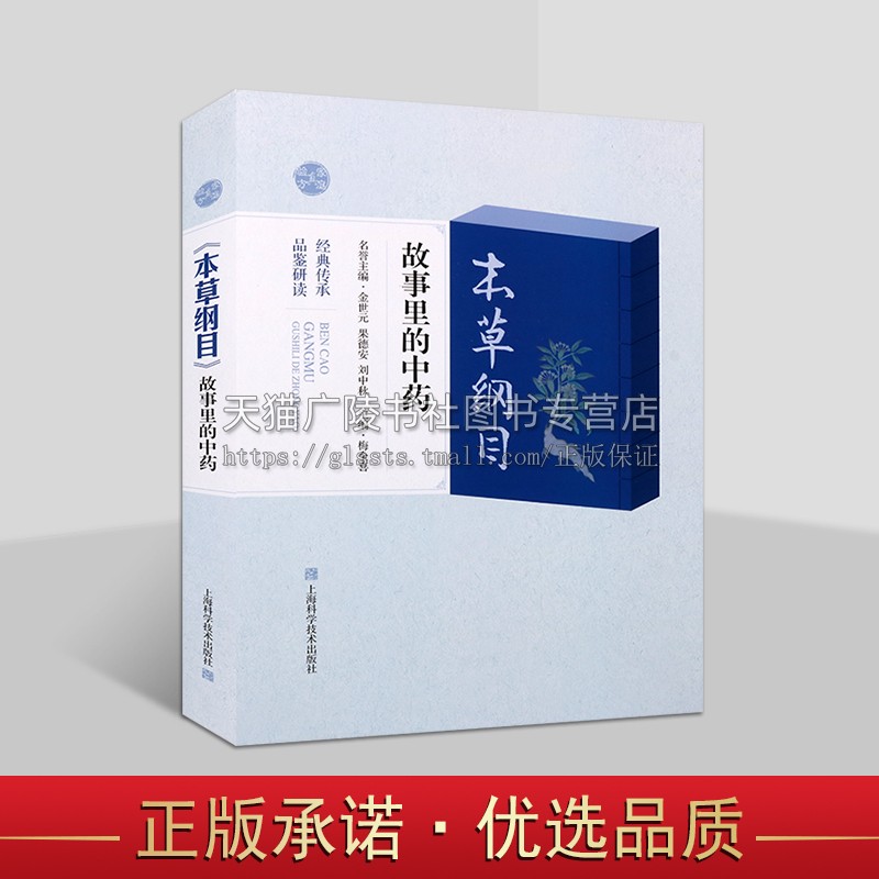 《本草纲目》故事里的中药 古代药物治病传说故事 李时珍本草纲目 中国中医药信息通俗读物 李时珍传记 上海科学技术出版社