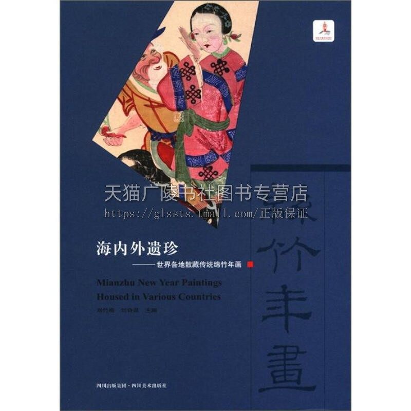 海内外遗珍 世界各地散藏传统绵竹年画 刘竹梅刘诗源编 收藏鉴赏赏析 工艺美术艺术 经典著作 畅销正版 四川美术出版社