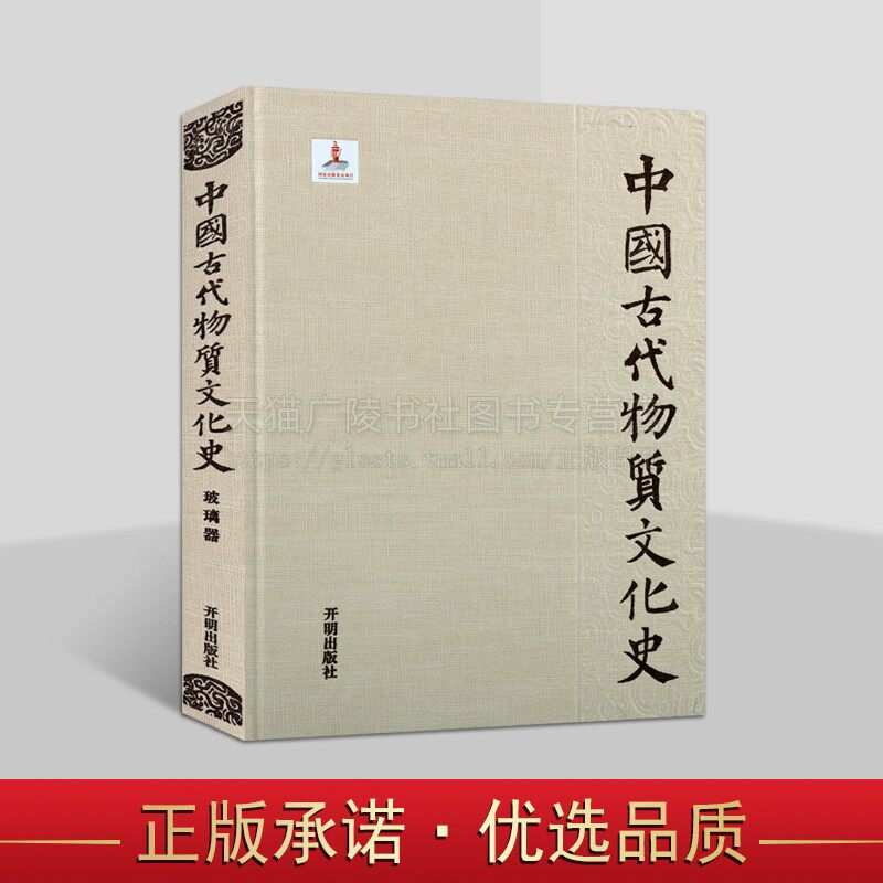 中国古代物质文化史·玻璃器 历史学考古学学术研究 古代物质文化玻璃器研究 古代各时期玻璃器工艺制作 开明出版社