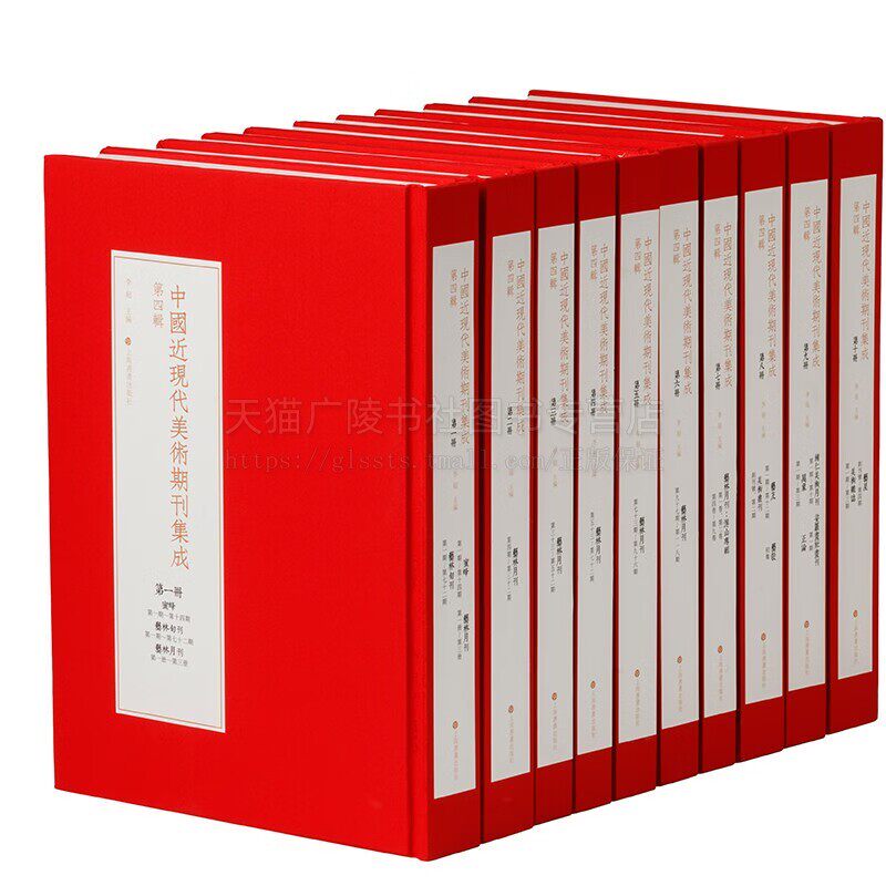 中国近现代美术期刊集成·第四楫 近现代美术期刊影印图集 中国近现代美术创作研究书籍 美术史 上海书画出版社