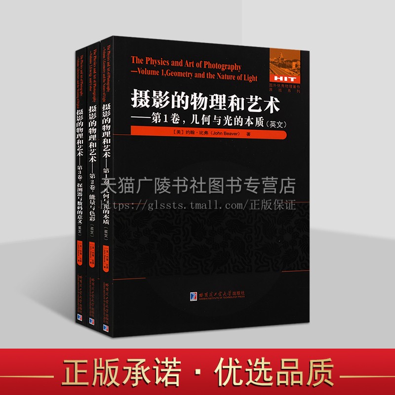 国外优秀物理著作·摄影的物理和艺术英文原版系列(全三卷)探测器与数码的意义摄影方法 大学物理著作 哈工大出版社