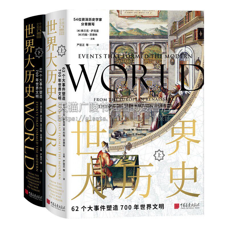 世界大历史 62个大事件塑造700年世界文明 全2册 精装 文艺复兴明朝那些事儿法国大革命欧洲统一等全球通史类的知识科普书籍