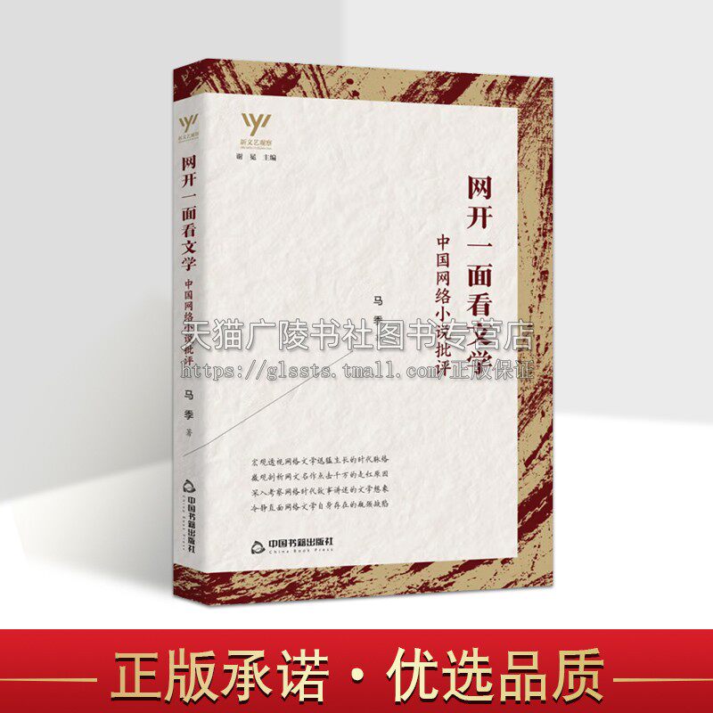 新文艺观察  网开一面看文学 中国网络小说批评  中国当代文学理论评论与研究青少年课外阅读知识读物书籍 马季 著 中国书籍出版社