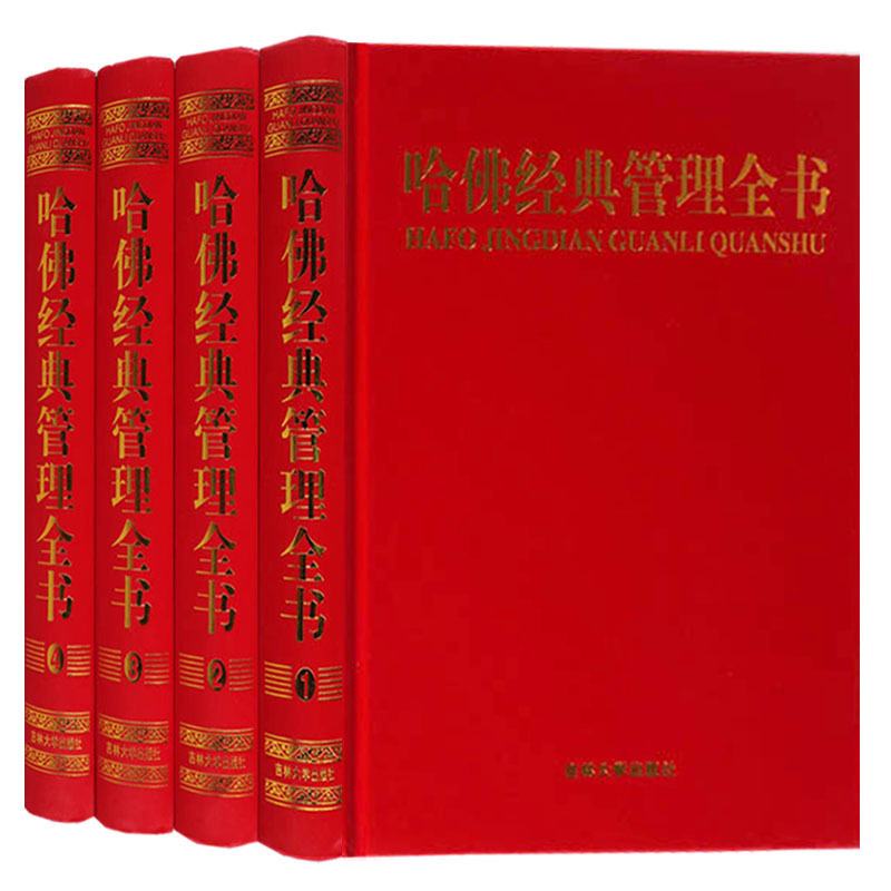 哈佛经典管理全书（共4卷）成功智慧管理者的经典教程 商学院MBA现代企业管理学书籍哈佛管理全集
