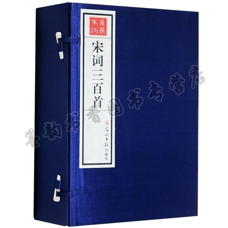 宋词三百首 古本六开宣纸线装一函四册 周成龙著 简体竖排 注释 题解 中国古诗词大全鉴赏辞典唐诗宋词有三百首鉴赏光明日报出版社