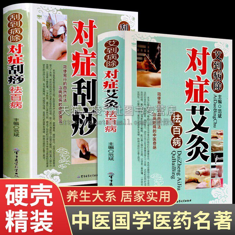 艾灸刮痧书籍大全（共2册）艾到病除疗法中医养生保健保养调理书籍家用穴位零基础学刮痧入门常见病症方法图 中医古籍出版社
