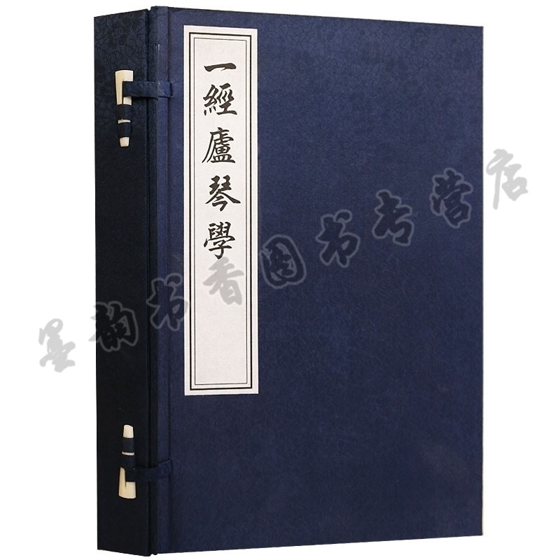 正版 一经庐琴学 一函二册 宣纸线装  姚配中 著 清代琴谱古琴谱乐器书籍 民族音乐书籍 中国书店