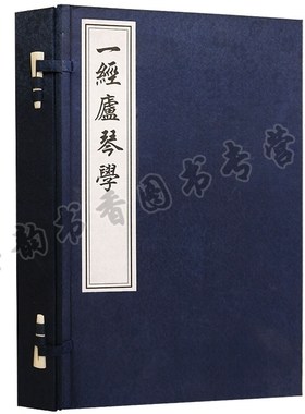 正版 一经庐琴学 一函二册 宣纸线装  姚配中 著 清代琴谱古琴谱乐器书籍 民族音乐书籍 中国书店