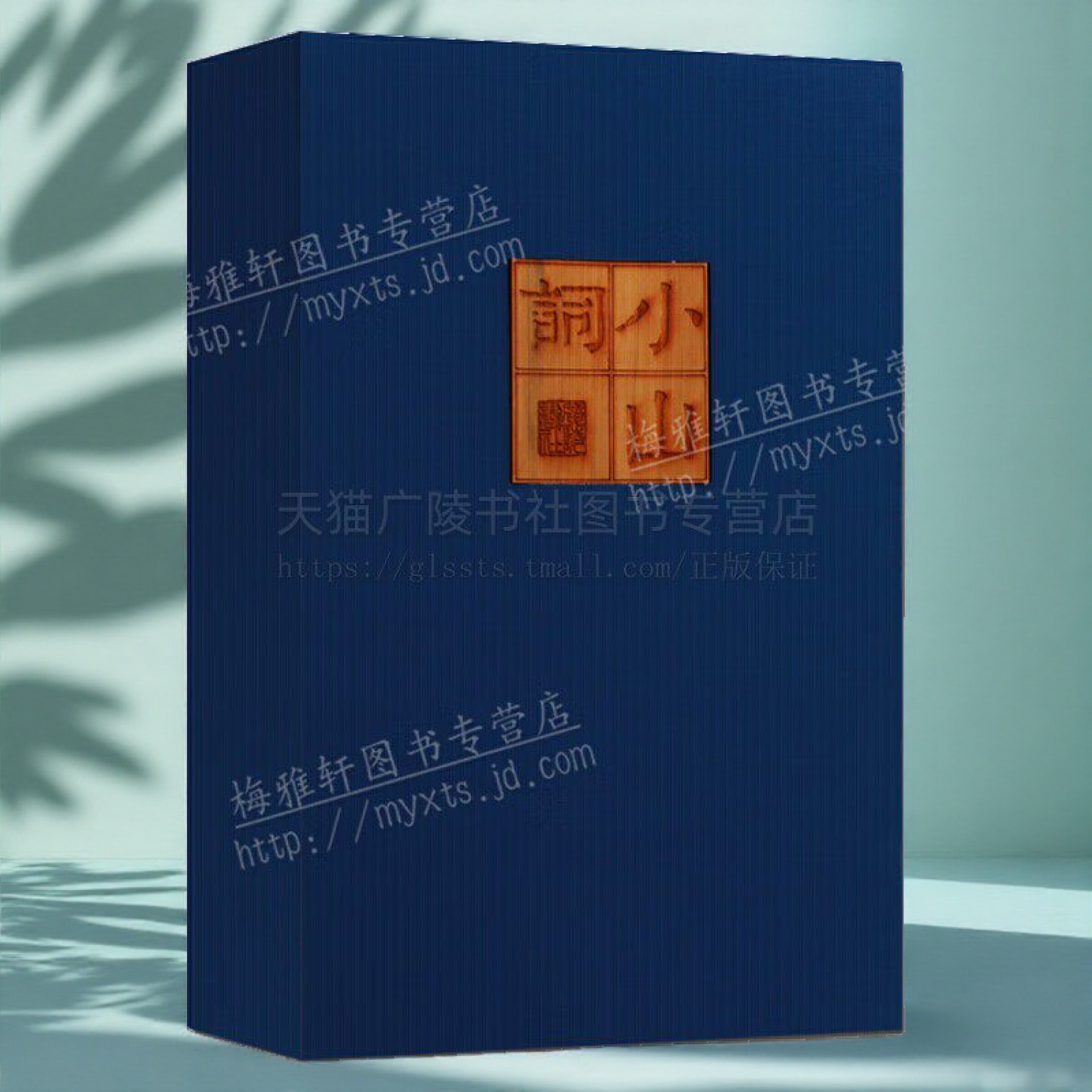 小山词 晏几道著雕版 一函一册 中国古典文学名著唐诗宋词元曲诗选集 古文名篇鉴赏书籍 宣纸竖版线装繁体字珍藏版 广陵书社