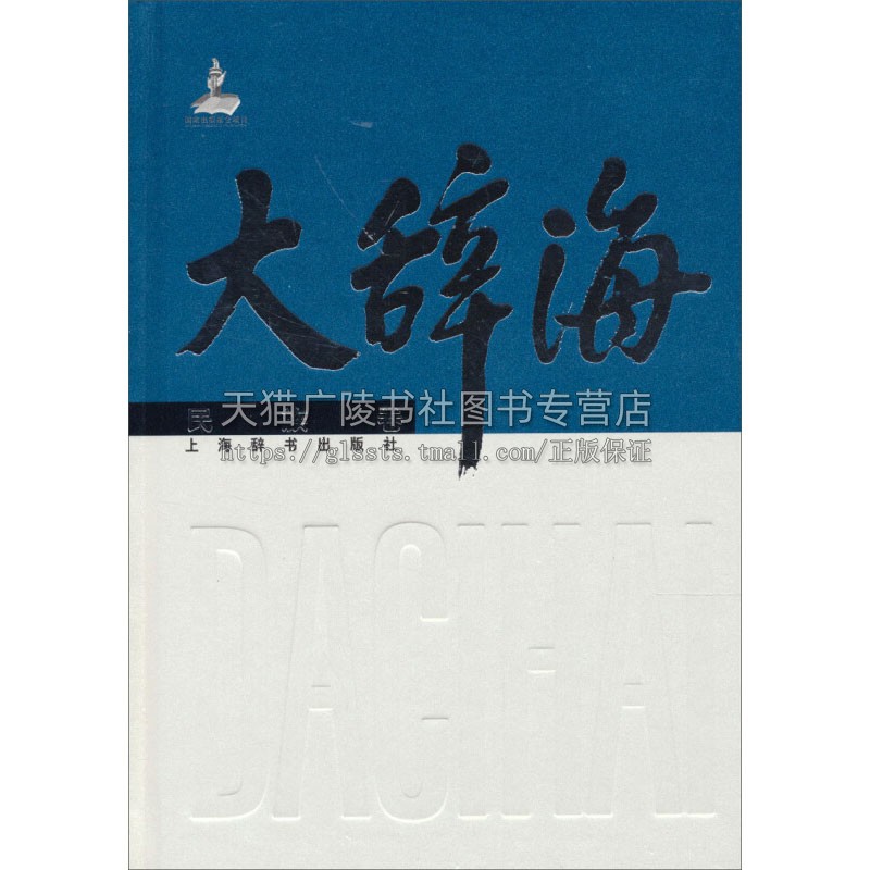 大辞海 民族卷 民族理论历史现状了解中外民族基本工具书工作者研究辞典全新正版畅销精装 夏征农 陈至立 编 上海辞书出版社