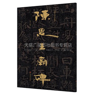中国石刻书法精粹  陈思王庙碑 碑帖篆刻拓片拓本摩崖石刻书法榜书隶书楷书鉴赏研究书籍 初学者临习鉴赏 赖非 著 山东美术出版社