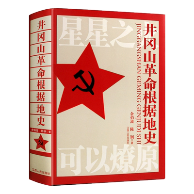 井冈山革命根据地史 余伯流陈钢著 井冈山精神时代价值 中国近代史革命历史改革开放党政读物战争地势书籍 江西人民出版社
