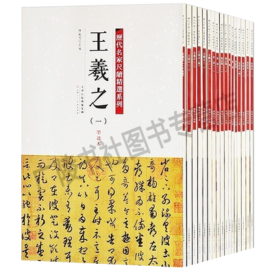 正版 历代名家尺牍精选系列（套装17册）王羲之王献之苏轼蔡襄黄庭坚米芾赵孟頫宋代书法字帖作品大全集临摹鉴赏经典书籍 天津人美