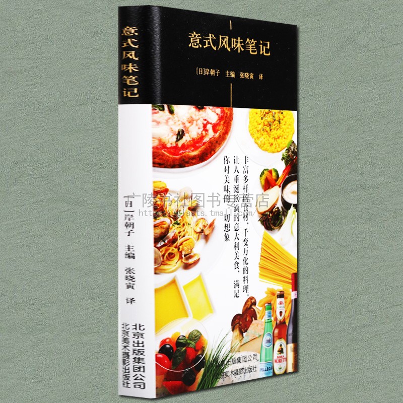意式风味笔记 意式风味菜汤料理面食烩饭比萨西包甜点咖啡美食制作方法所需食材用量意大利西餐厨师厨艺自学培训书籍北京美术摄影