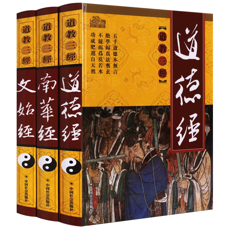 道教三经 插图版 精装3卷 图解道德经文始经南华经 道教文化发源基础理论书籍宗教文化经典著作书籍通俗读物 中国社会出版社籍